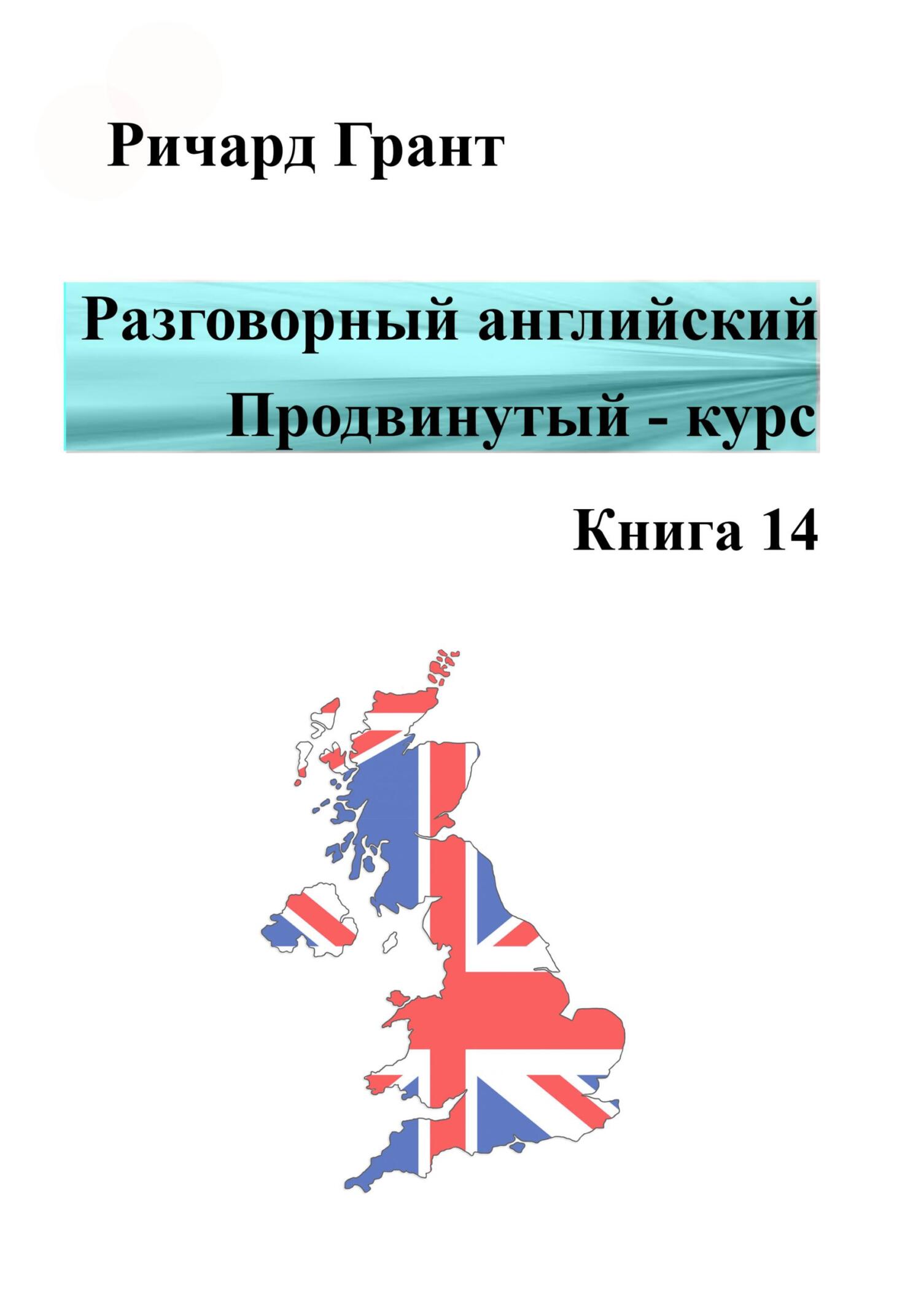 Обложка книги «Разговорный английский. Продвинутый курс. Книга 14»