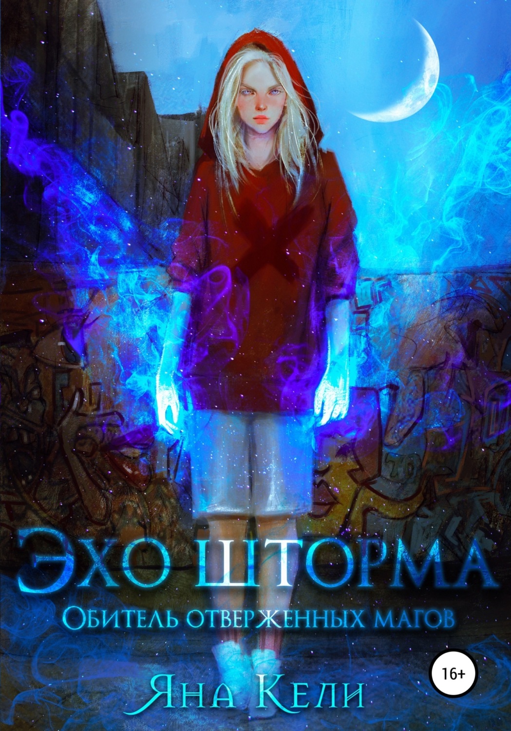 Обложка книги «Эхо шторма. Обитель отверженных магов»