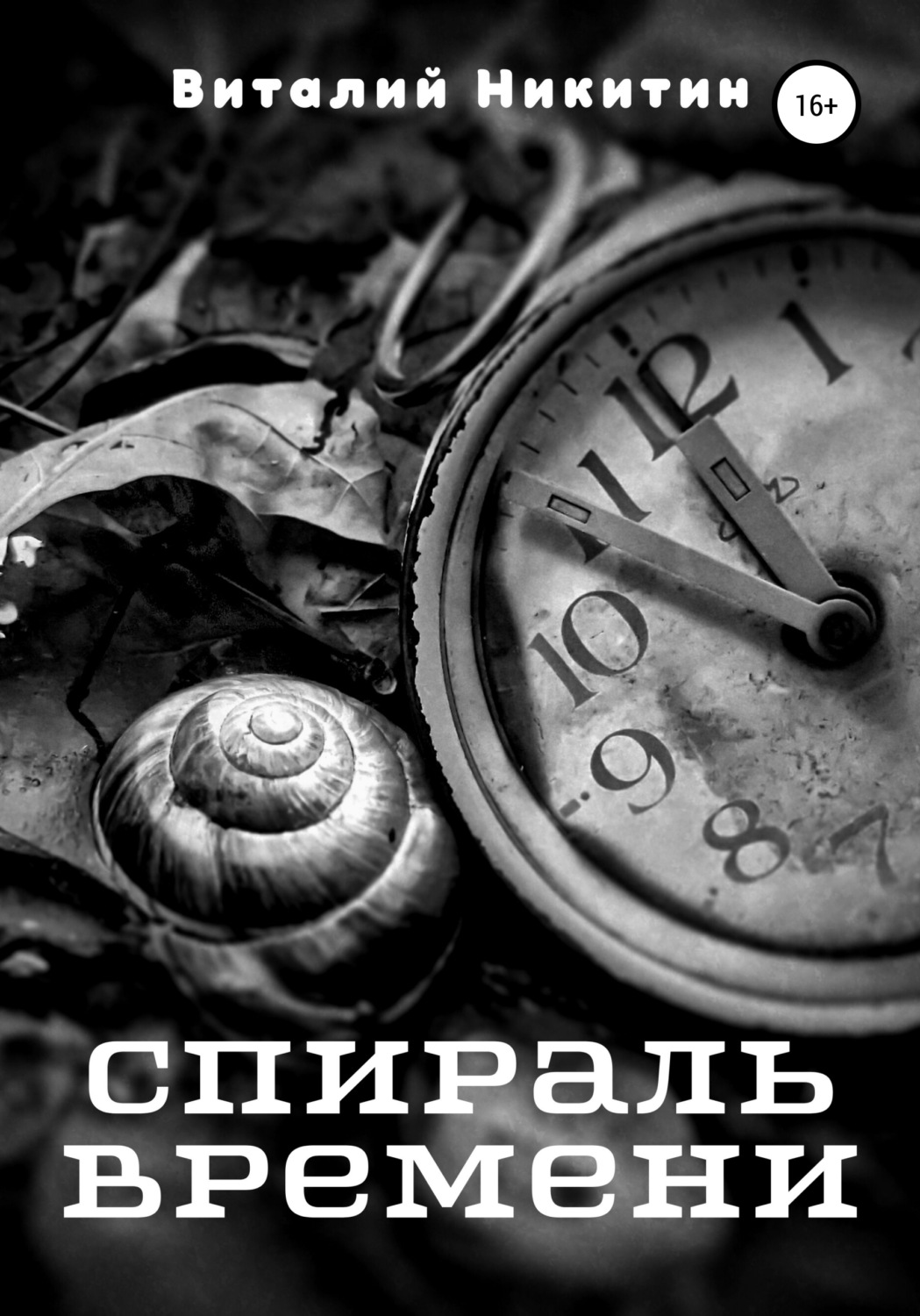 Обложка книги «Спираль времени»