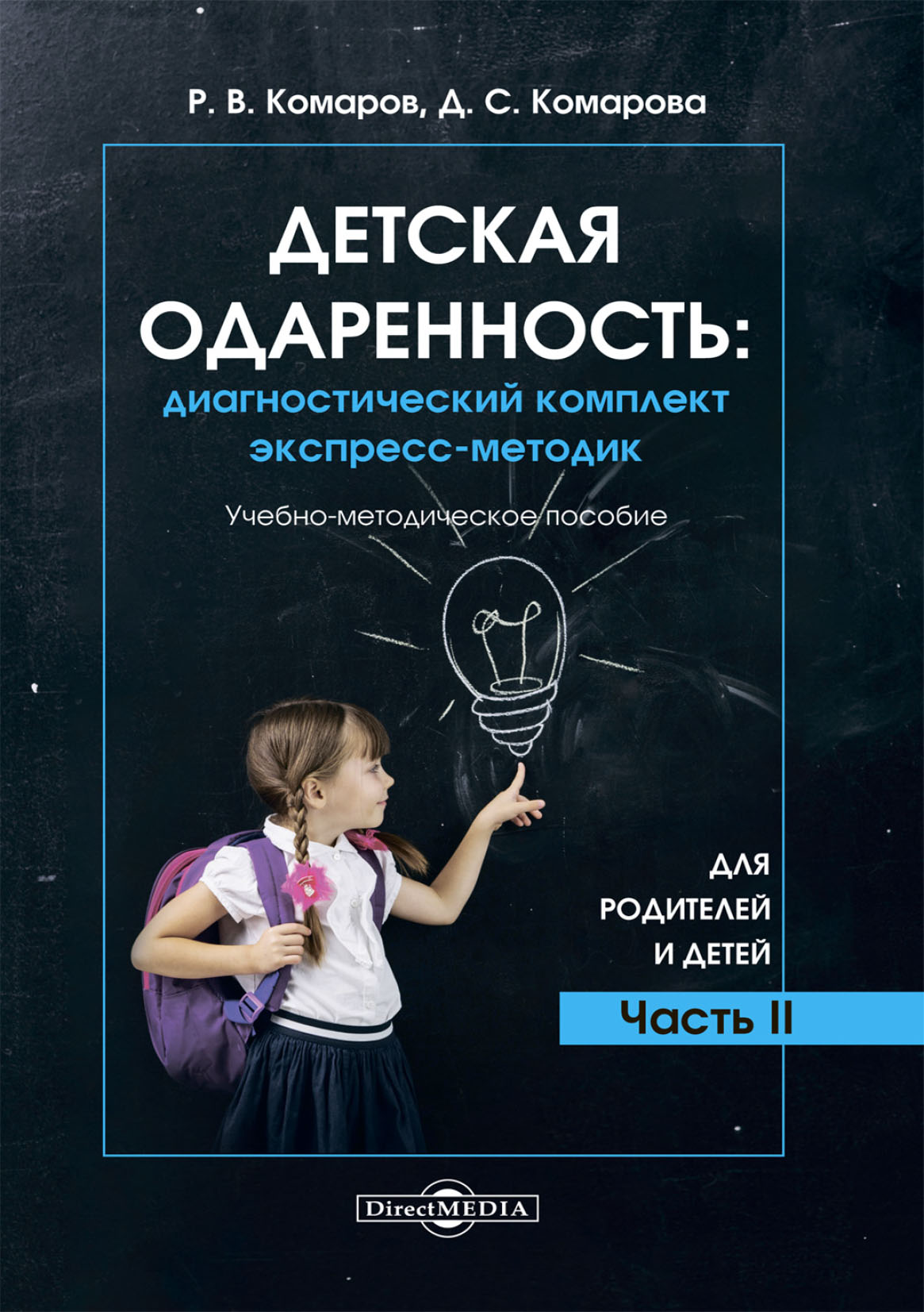 Обложка книги «Детская одаренность. Диагностический комплект экспресс-методик. Часть 2. Для родителей и детей»