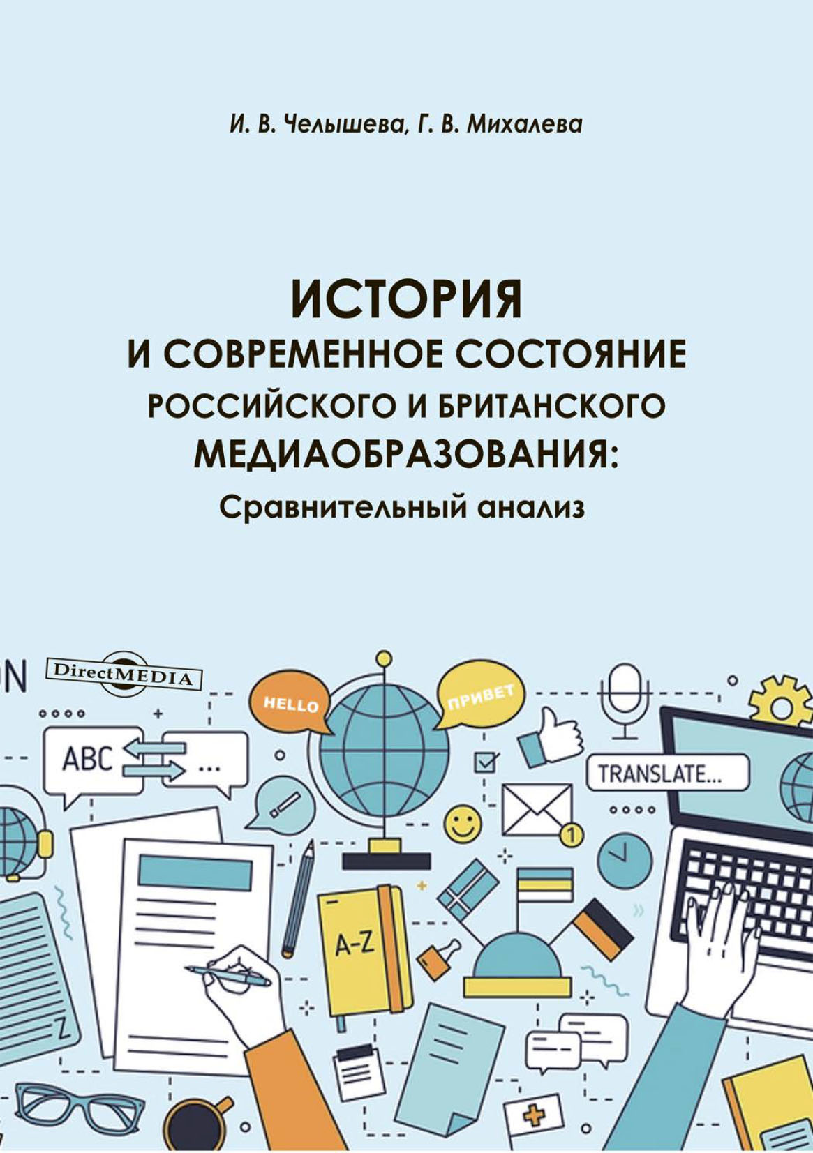 Обложка книги «История и современное состояние российского и британского медиаобразования. Сравнительный анализ»