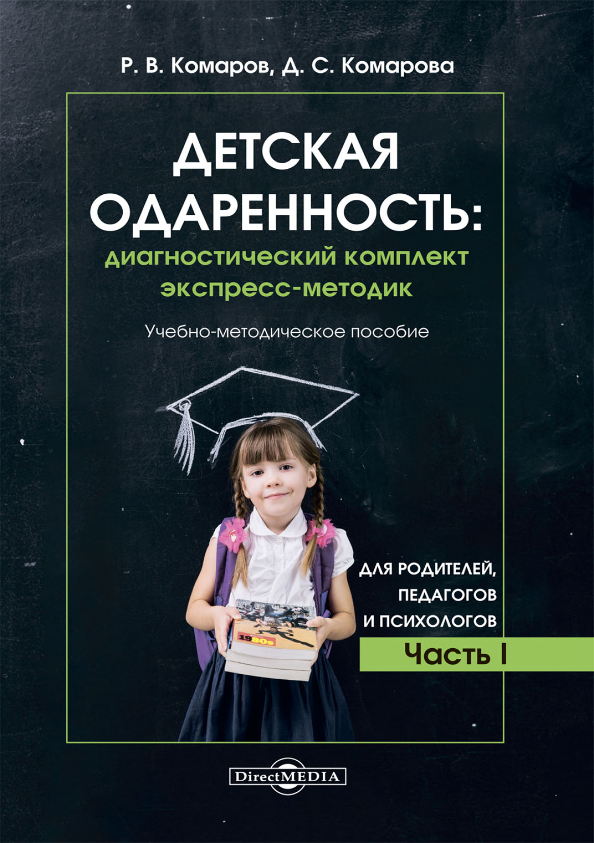 Обложка книги «Детская одаренность. Диагностический комплект экспресс-методик. Часть 1. Для родителей, педагогов и психологов»