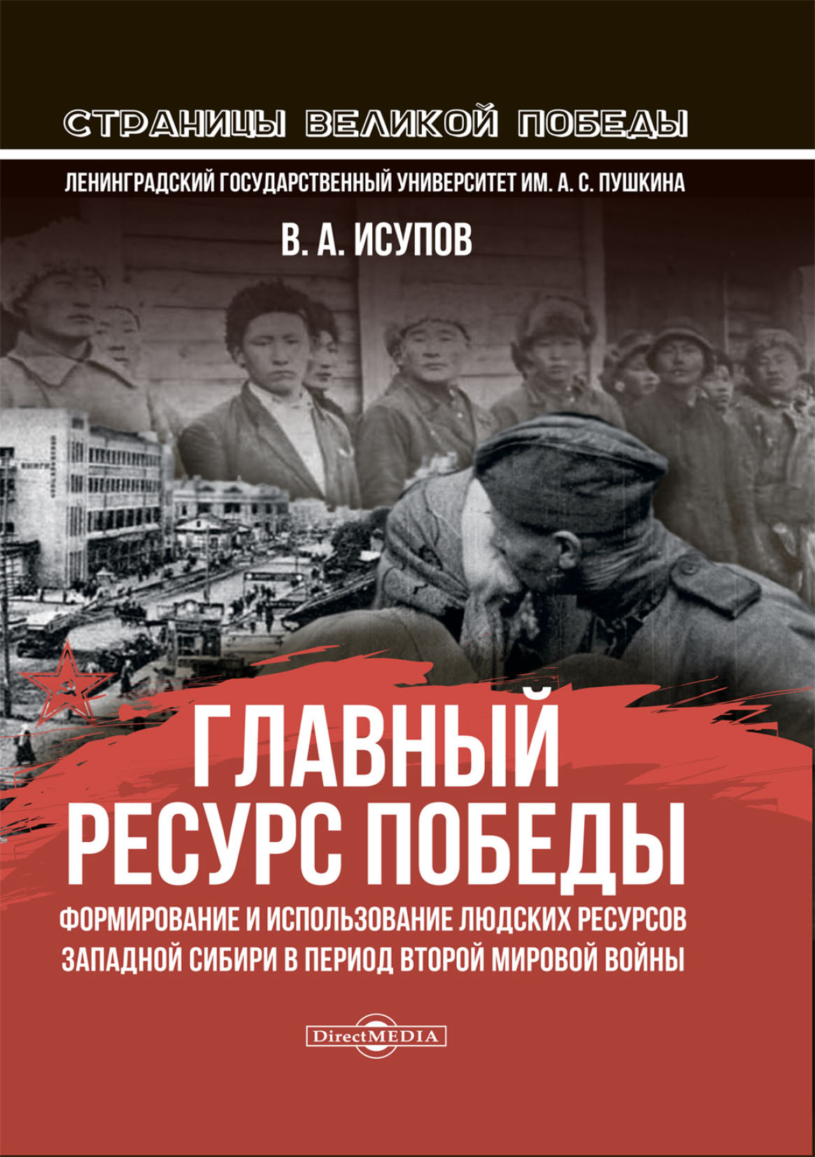 Обложка книги «Главный ресурс Победы. Формирование и использование людских ресурсов Западной Сибири в период Второй мировой войны»