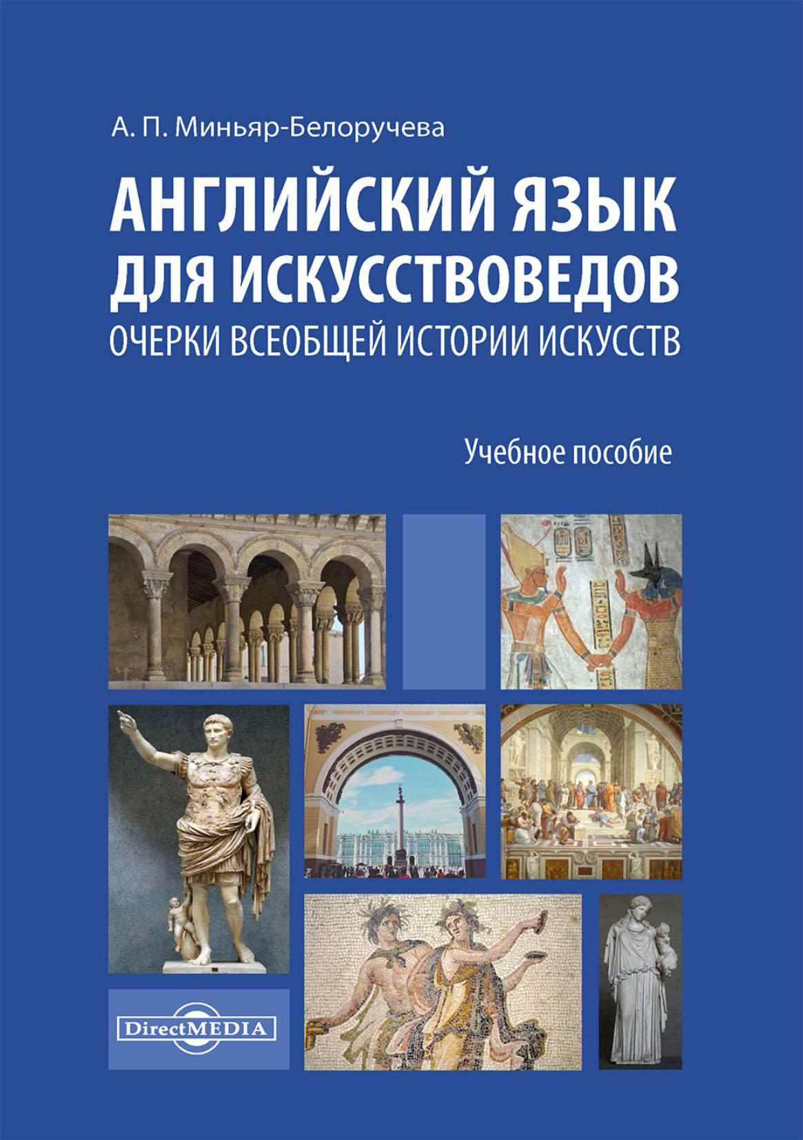 Обложка книги «Английский язык для искусствоведов. Очерки всеобщей истории искусств. Для студентов, обучающихся по программам магистратуры по направлению подготовки «История искусств»»