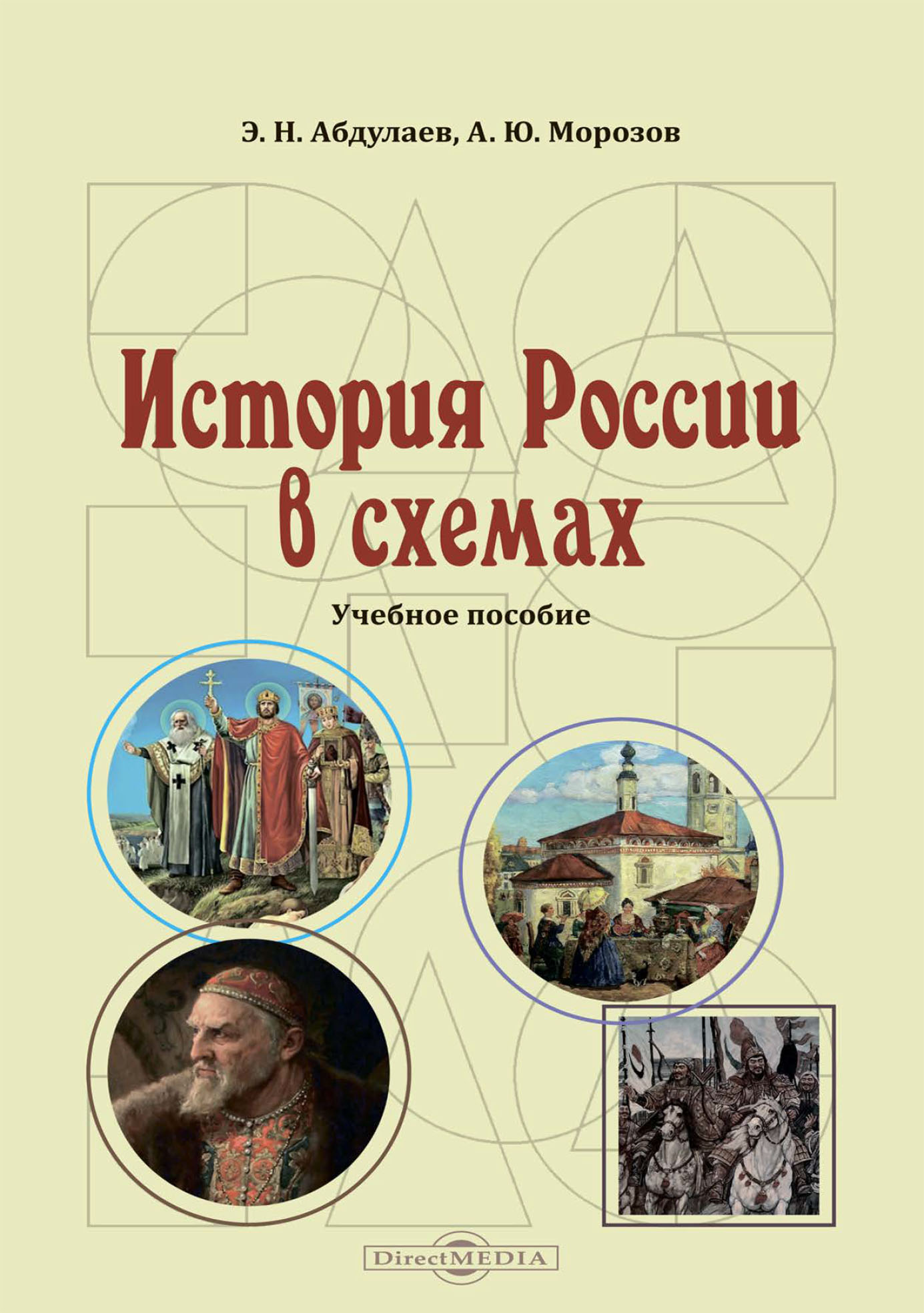 Обложка книги «История России в схемах»