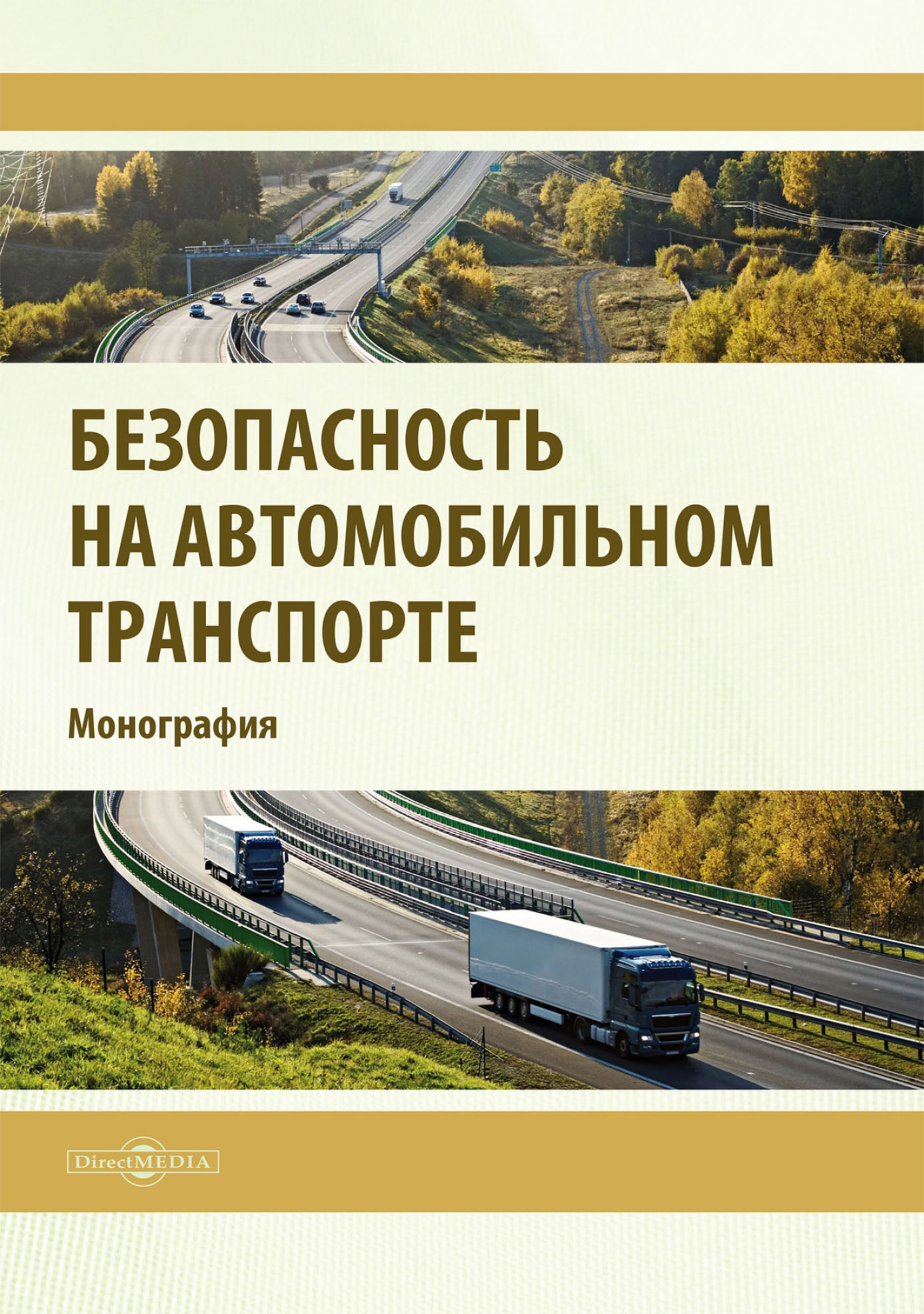 Обложка книги «Безопасность на автомобильном транспорте»