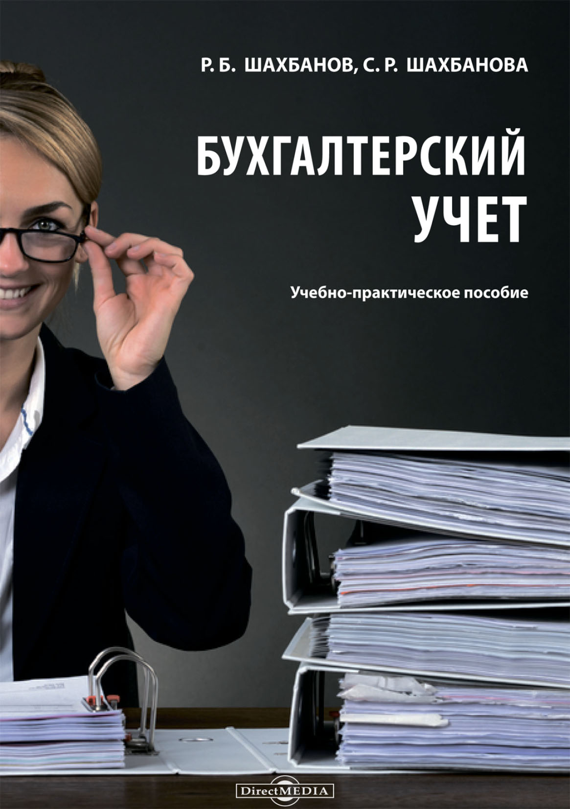 Обложка книги «Бухгалтерский учет»