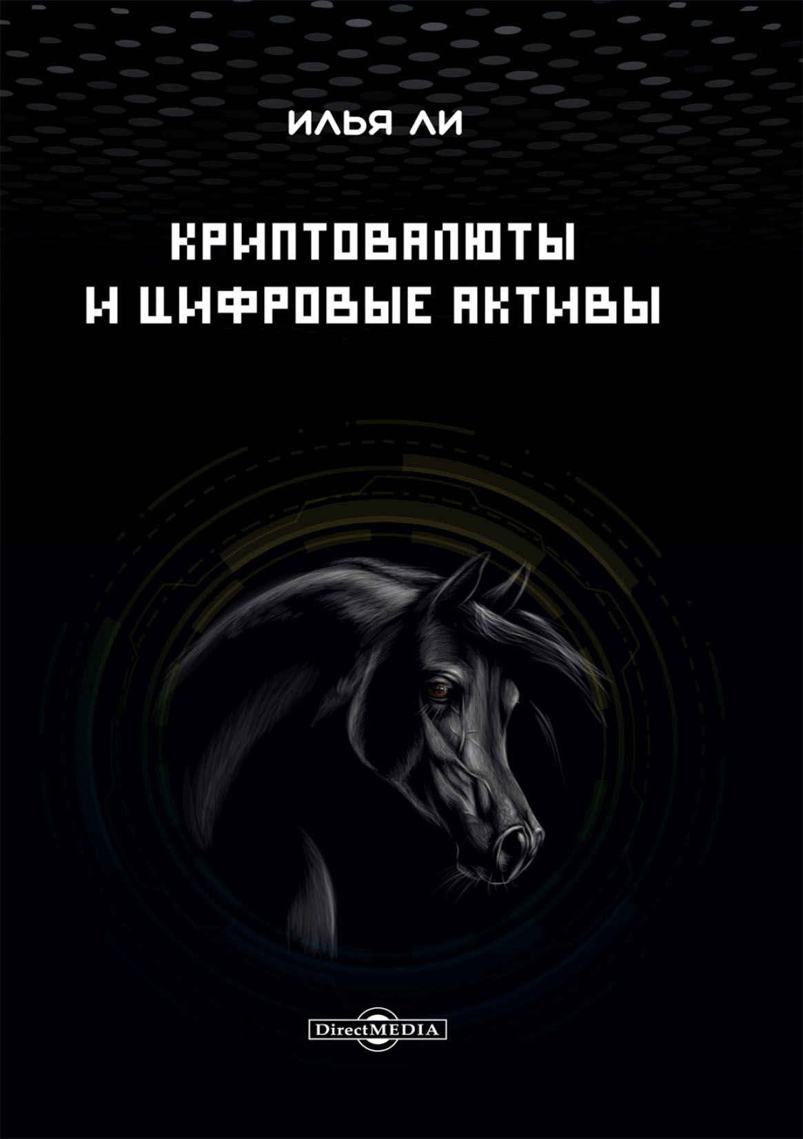 Обложка книги «Криптовалюты и цифровые активы»