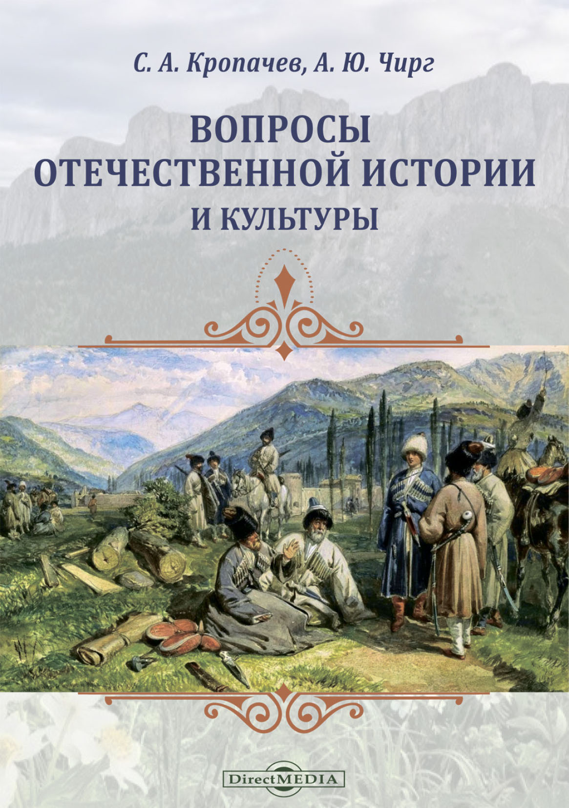 Обложка книги «Вопросы отечественной истории и культуры»