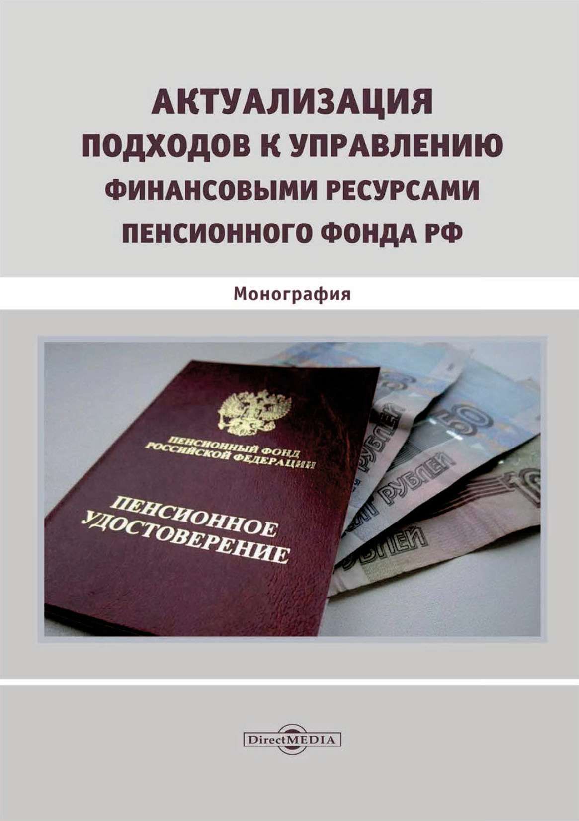 Обложка книги «Актуализация подходов к управлению финансовыми ресурсами Пенсионного фонда РФ»