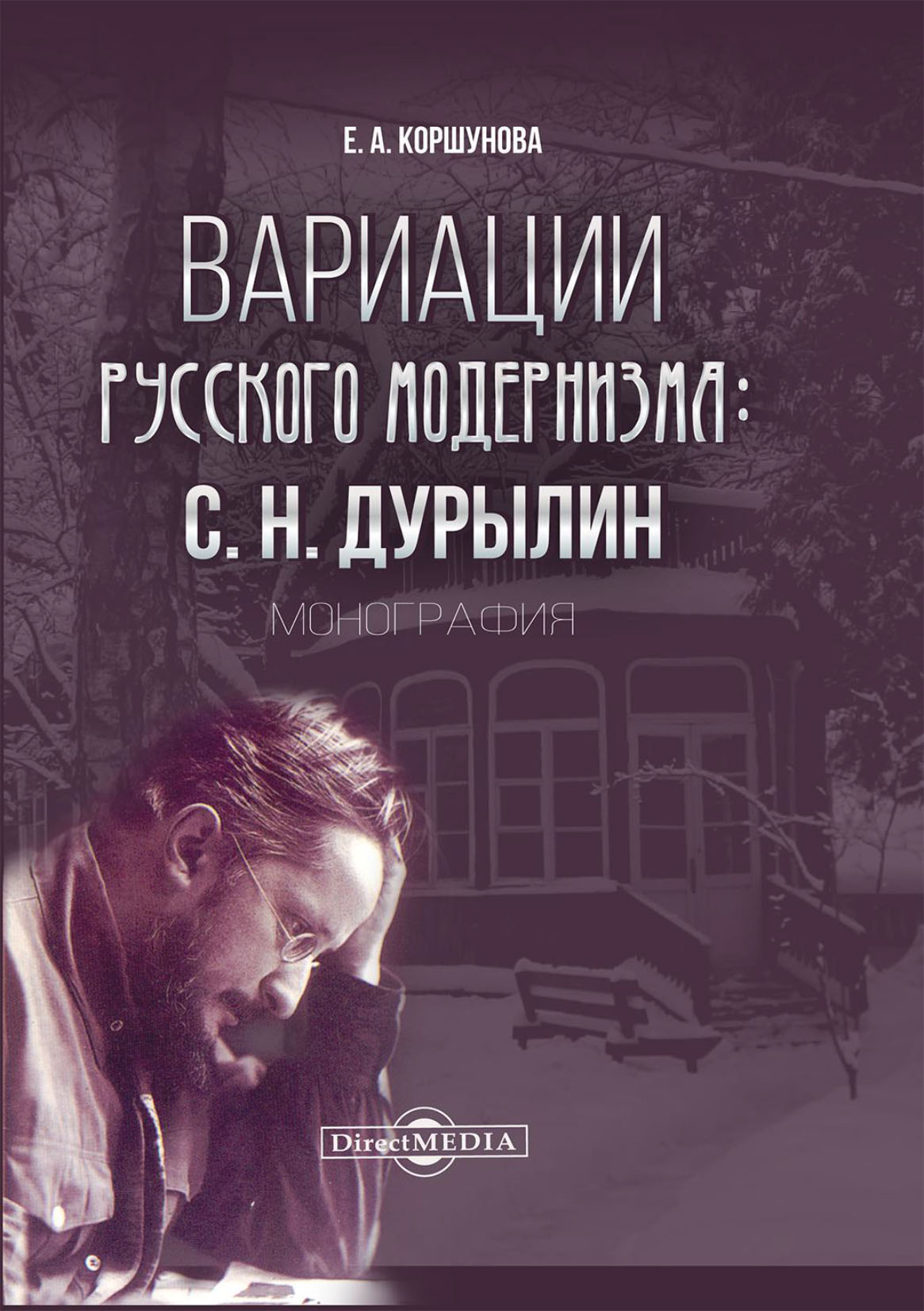 Обложка книги «Вариации русского модернизма. С. Н. Дурылин»