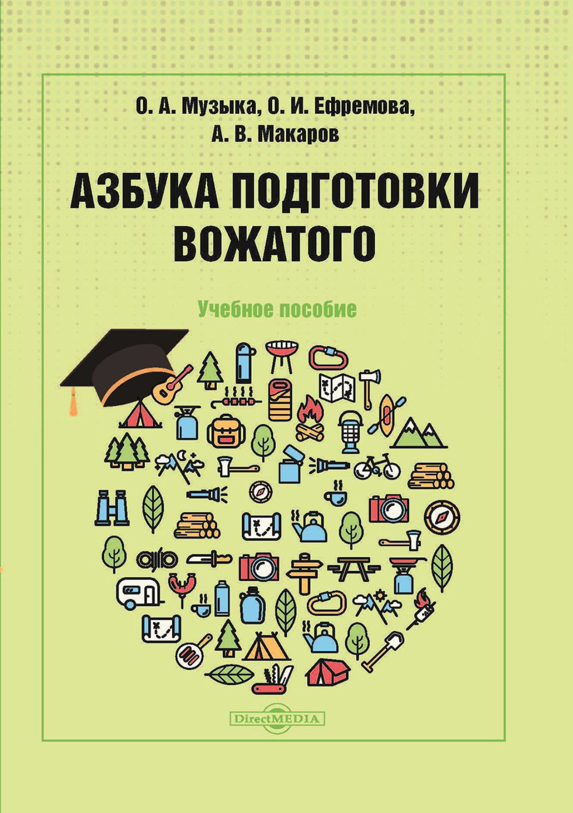 Обложка книги «Азбука подготовки вожатого»