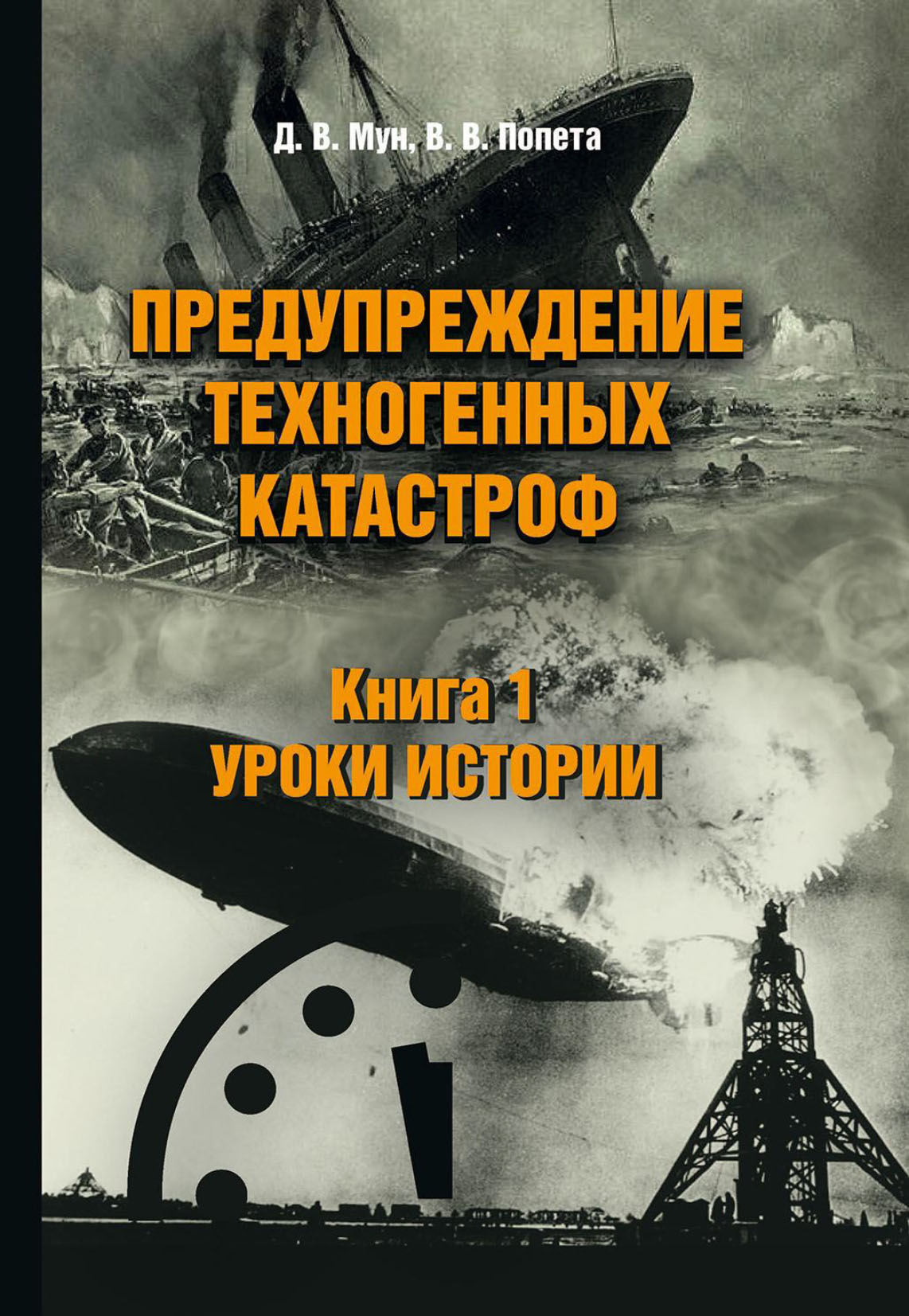 Обложка книги «Предупреждение техногенных катастроф. Книга 1. Уроки истории»