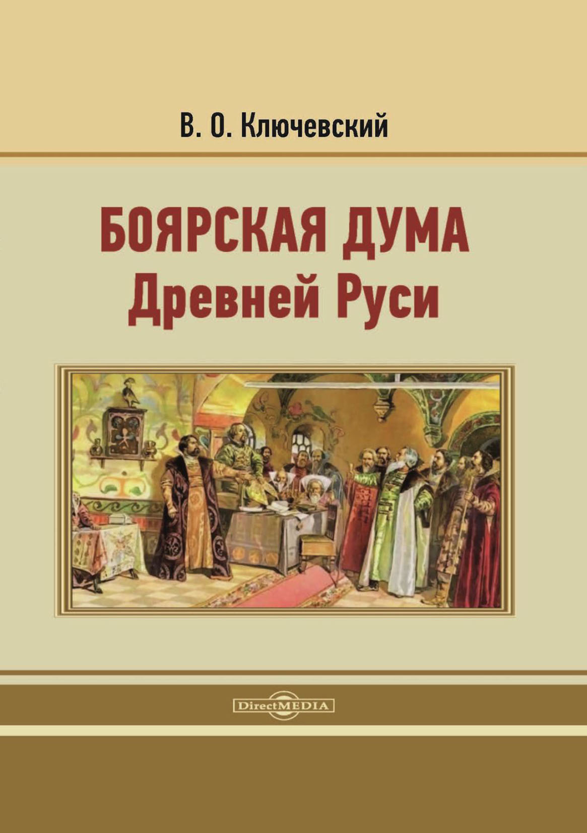 Обложка книги «Боярская дума Древней Руси. Репринтное издание 1902 г.»