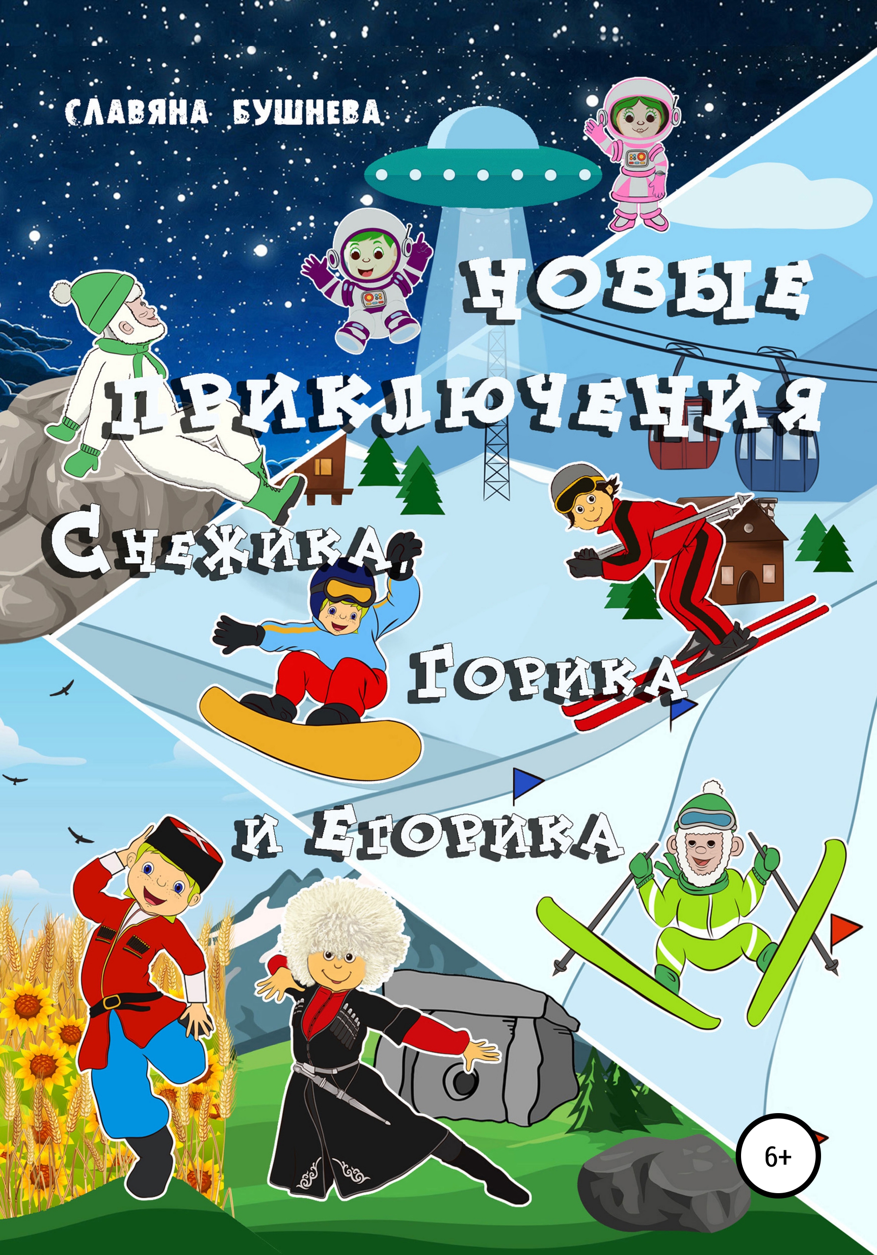 Обложка книги «Новые приключения Снежика, Горика и Егорика»