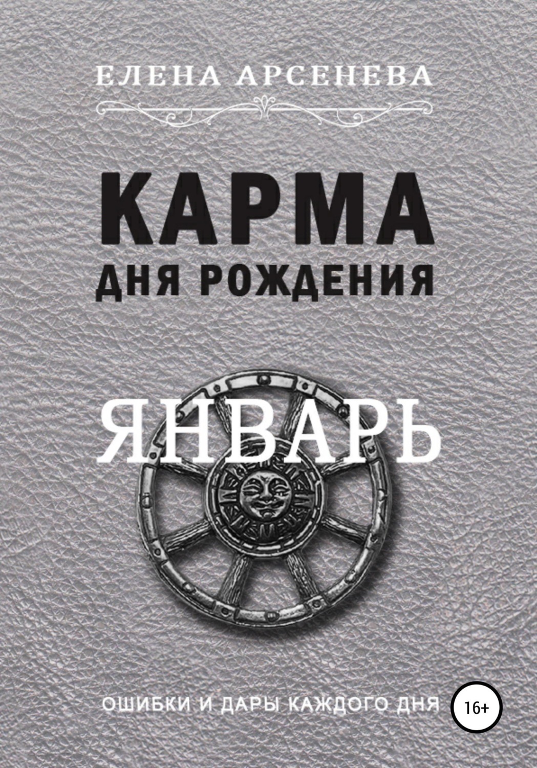 Обложка книги «Карма дня рождения. Январь»