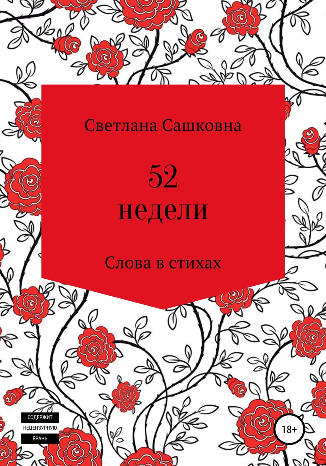 Обложка книги «52 недели»