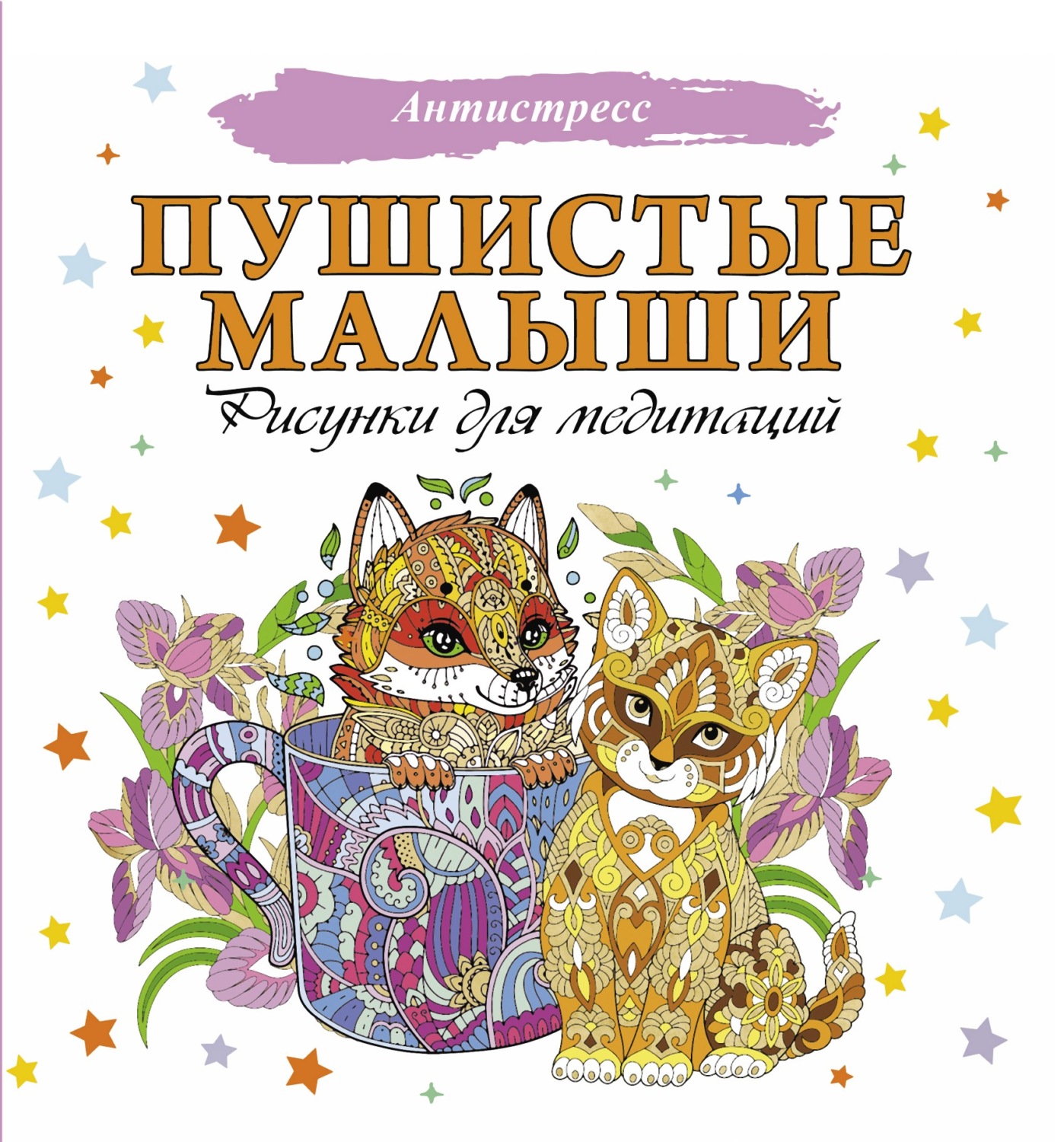 Обложка книги «Пушистые малыши. Рисунки для медитаций»