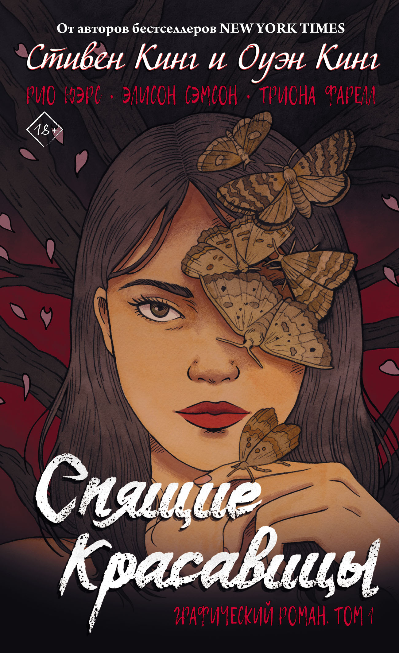 Обложка книги «Спящие красавицы. Том 1. Графический роман»