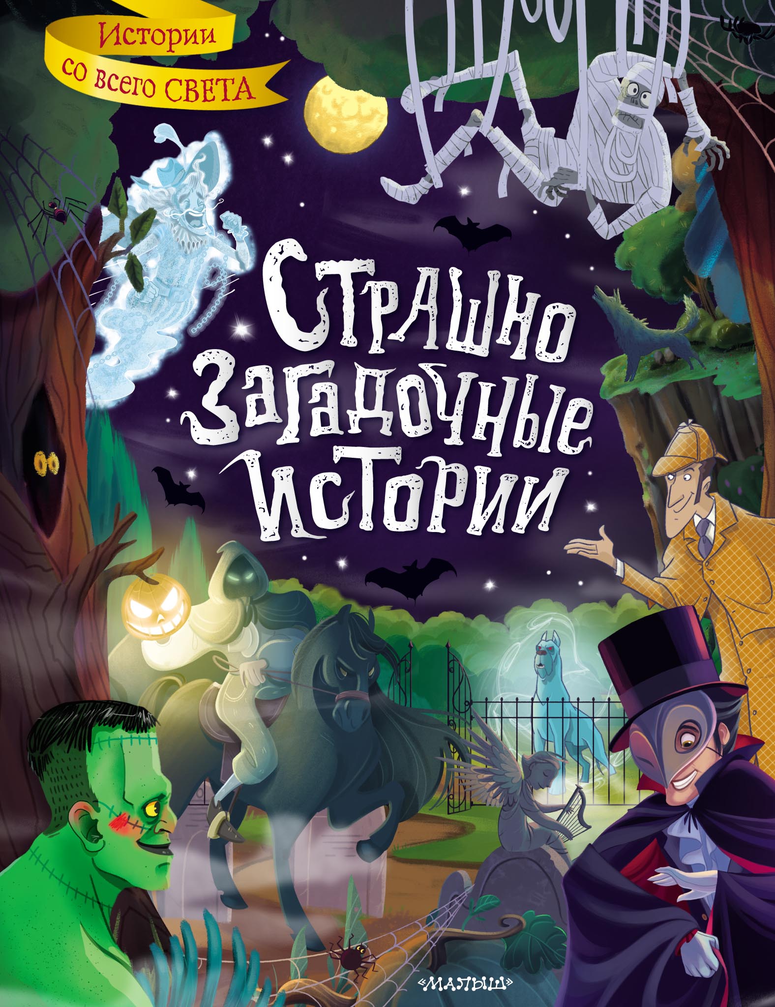 Обложка книги «Страшно загадочные истории»