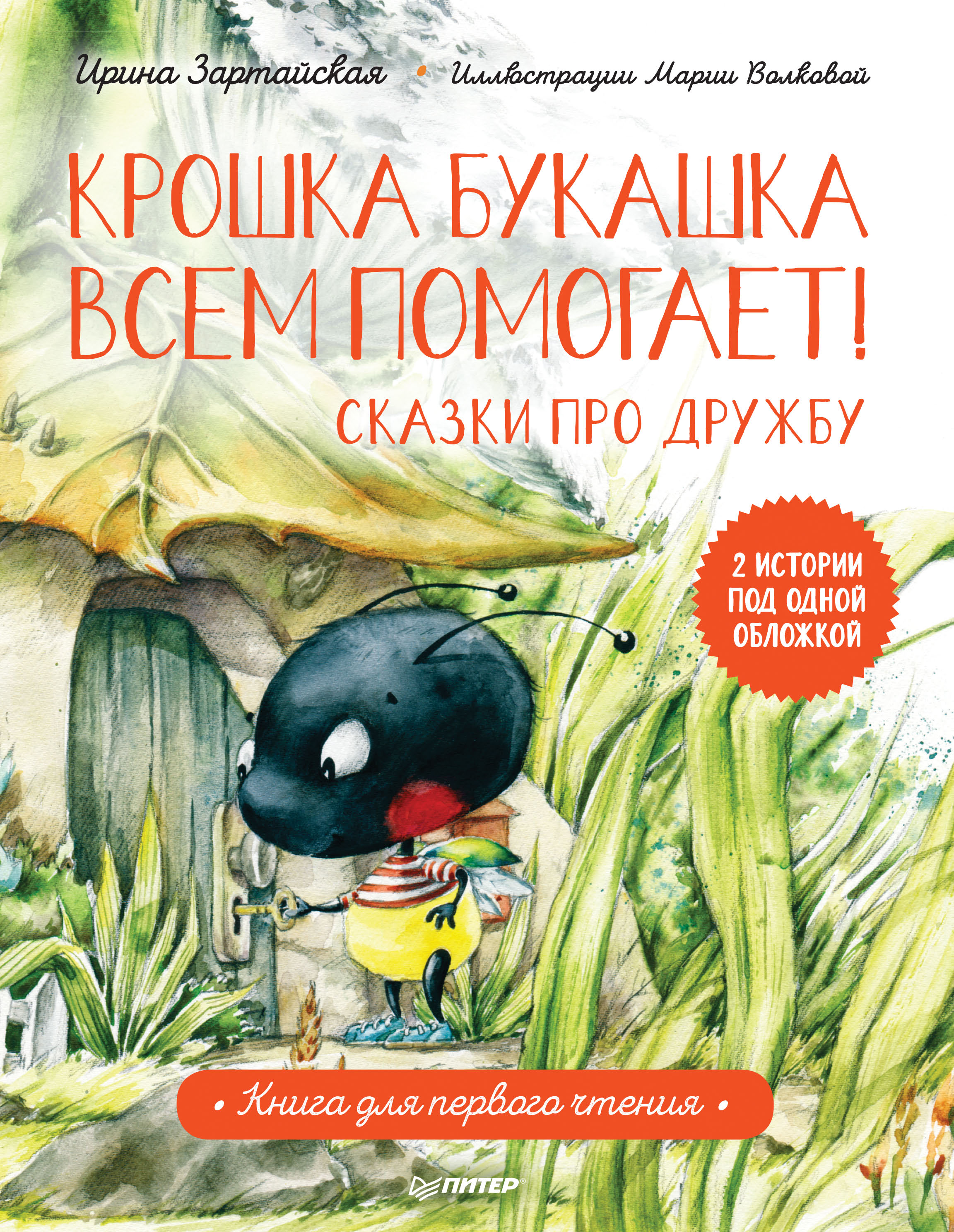Обложка книги «Крошка Букашка всем помогает! Сказки про дружбу»