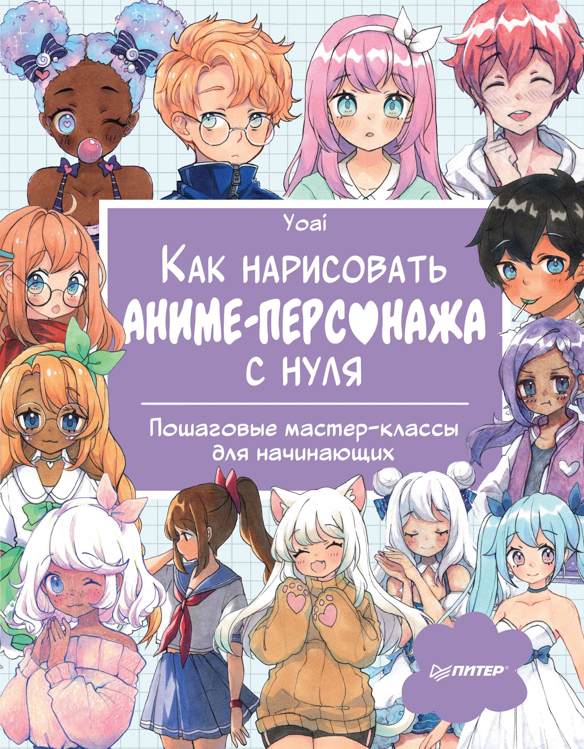 Обложка книги «Как нарисовать аниме-персонажа с нуля. Пошаговые мастер-классы для начинающих»