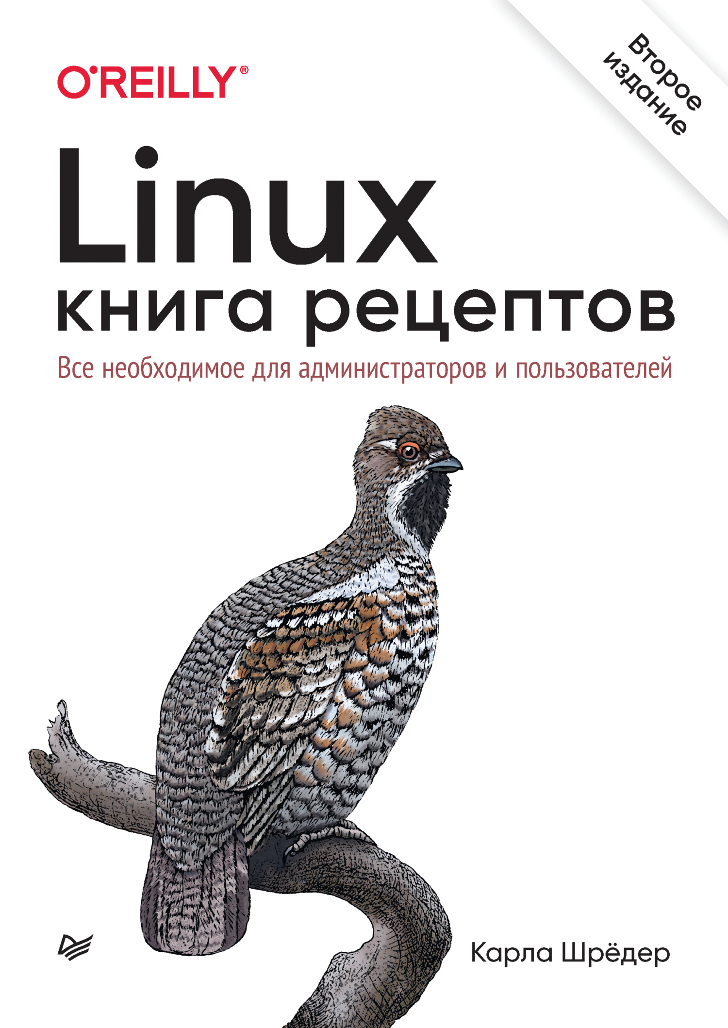 Обложка книги «Linux. Книга рецептов. Все необходимое для администраторов и пользователей»