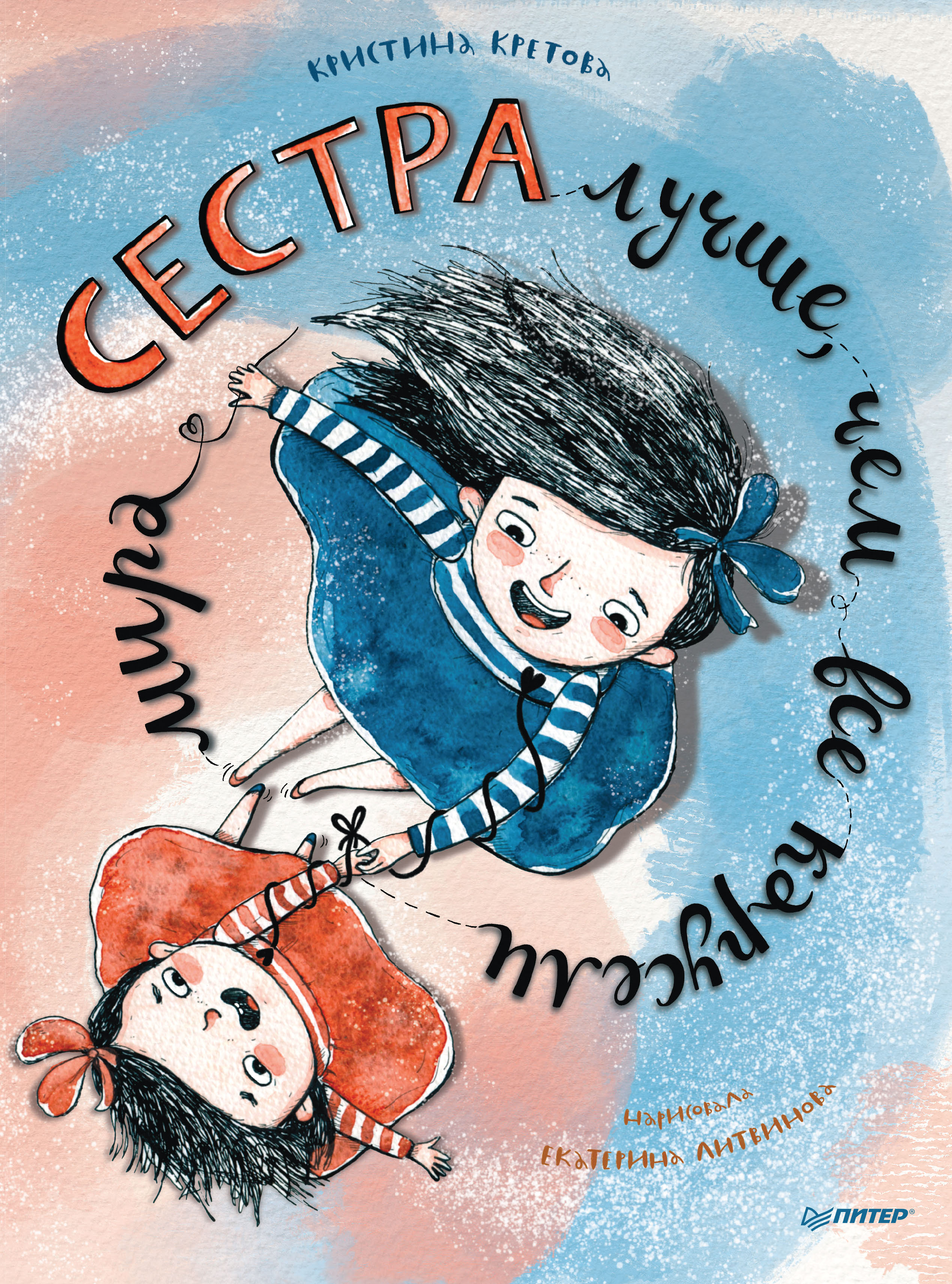 Обложка книги «Сестра лучше, чем все карусели мира»