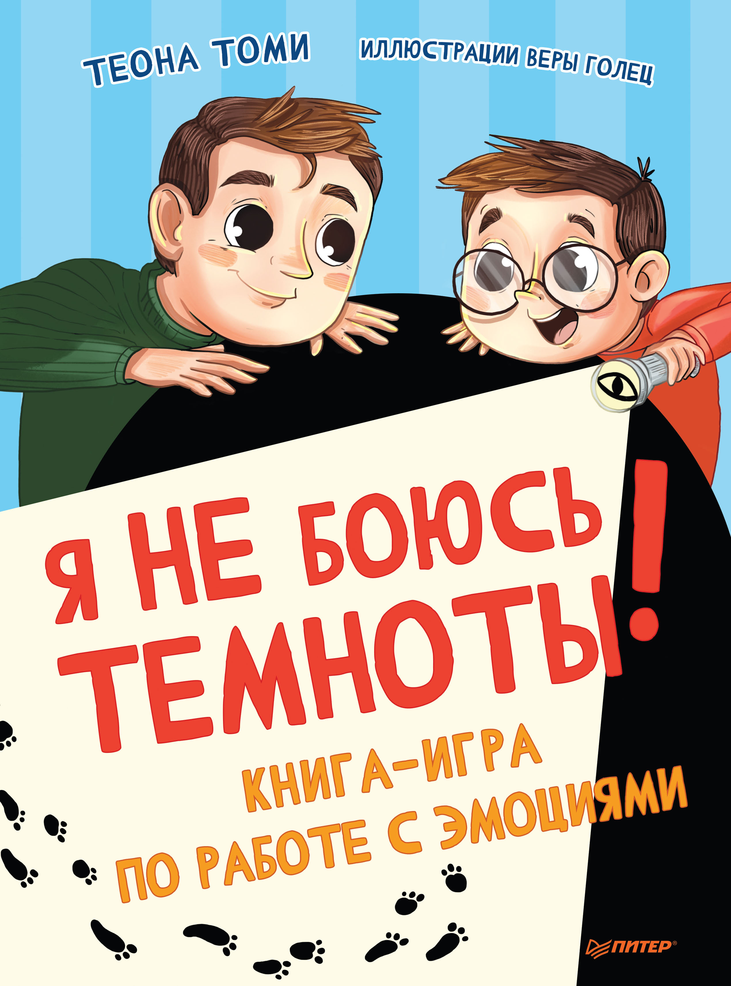 Обложка книги «Я не боюсь темноты! Книга-игра по работе с эмоциями»