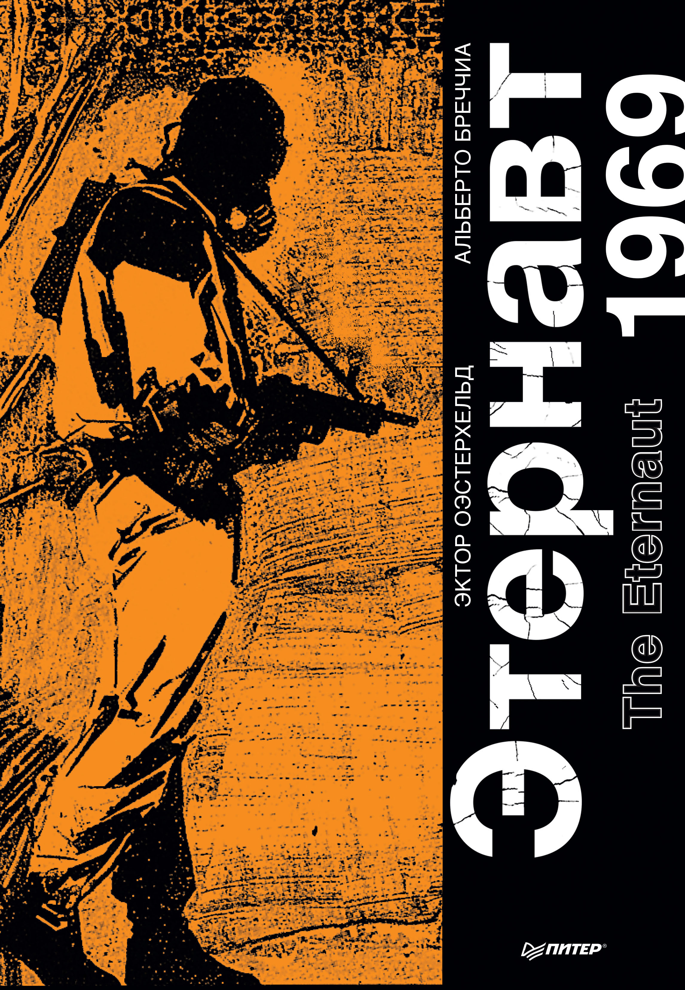 Обложка книги «Этернавт. Графический роман»