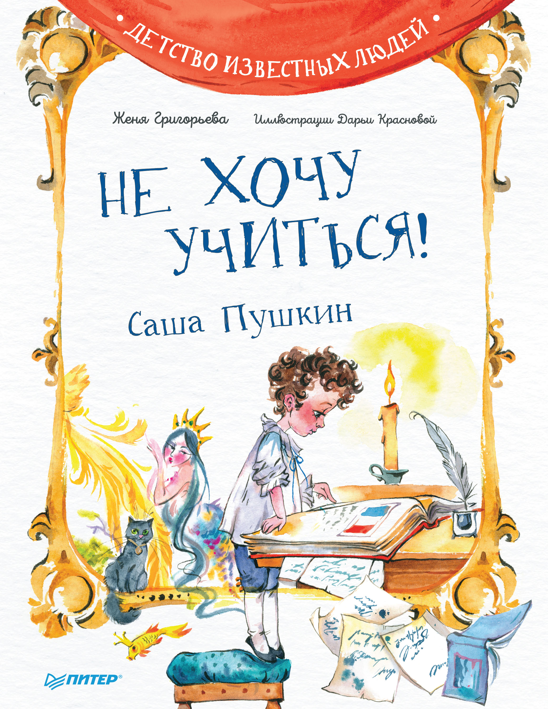 Обложка книги «Не хочу учиться! Саша Пушкин»