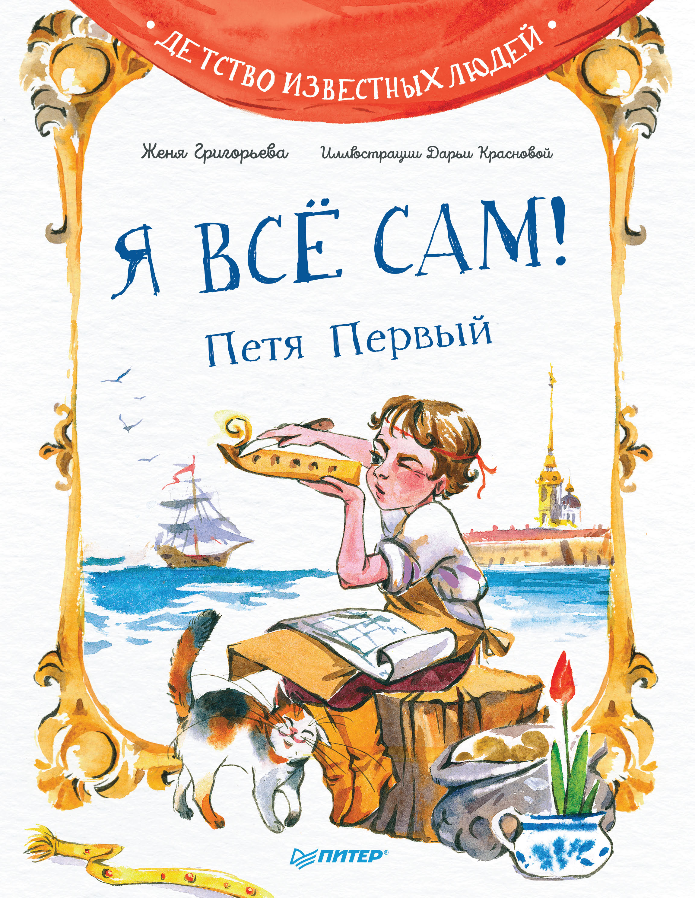 Обложка книги «Я всё сам! Петя Первый»