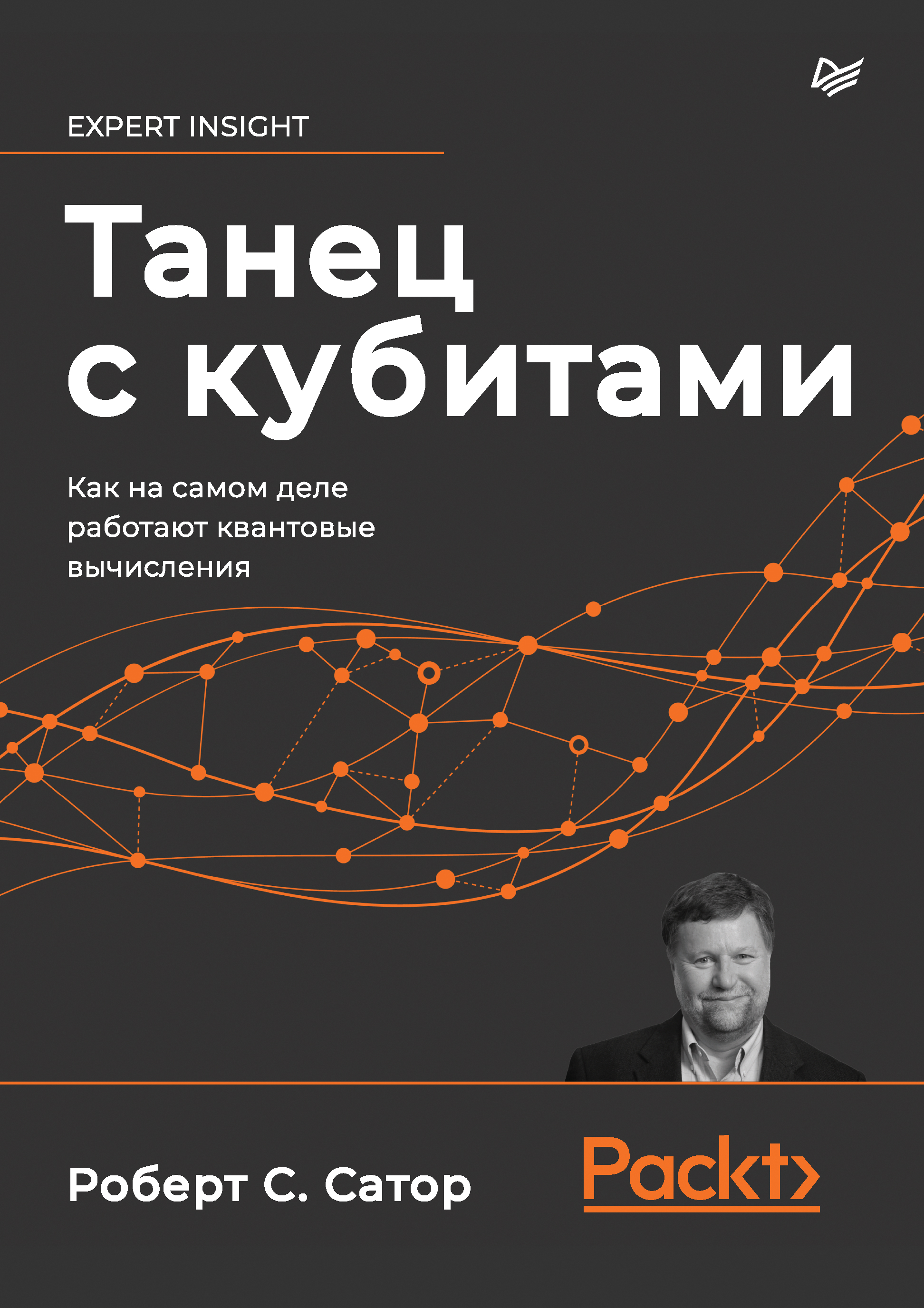 Обложка книги «Танец с кубитами. Как на самом деле работают квантовые вычисления»