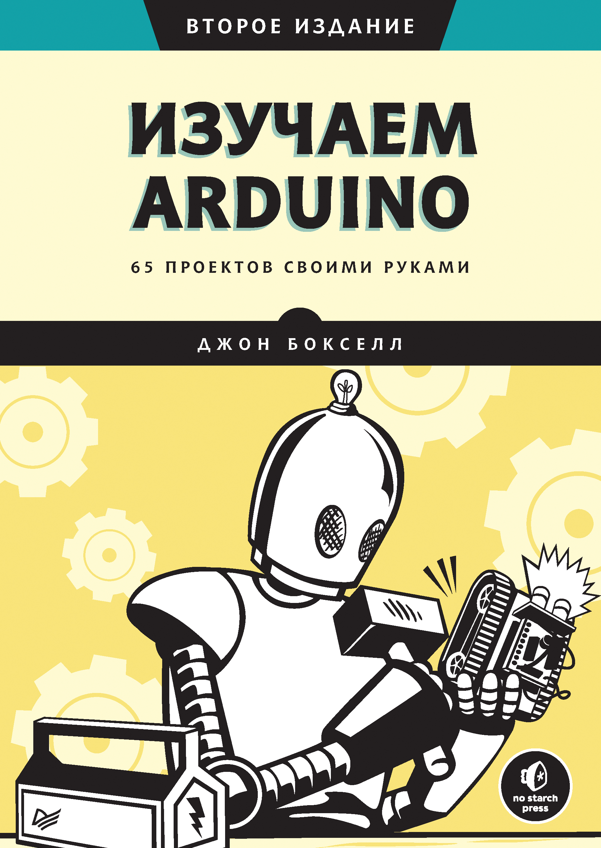 Обложка книги «Изучаем Arduino. 65 проектов своими руками»