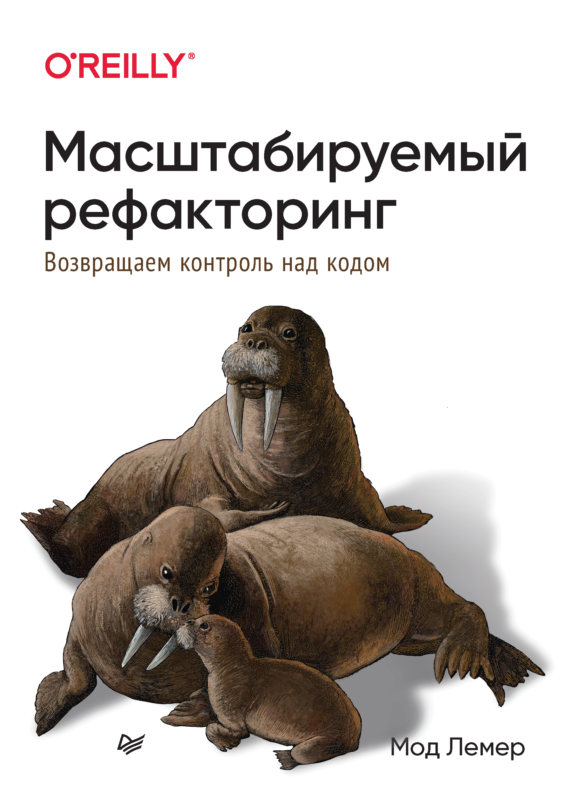 Обложка книги «Масштабируемый рефакторинг. Возвращаем контроль над кодом»