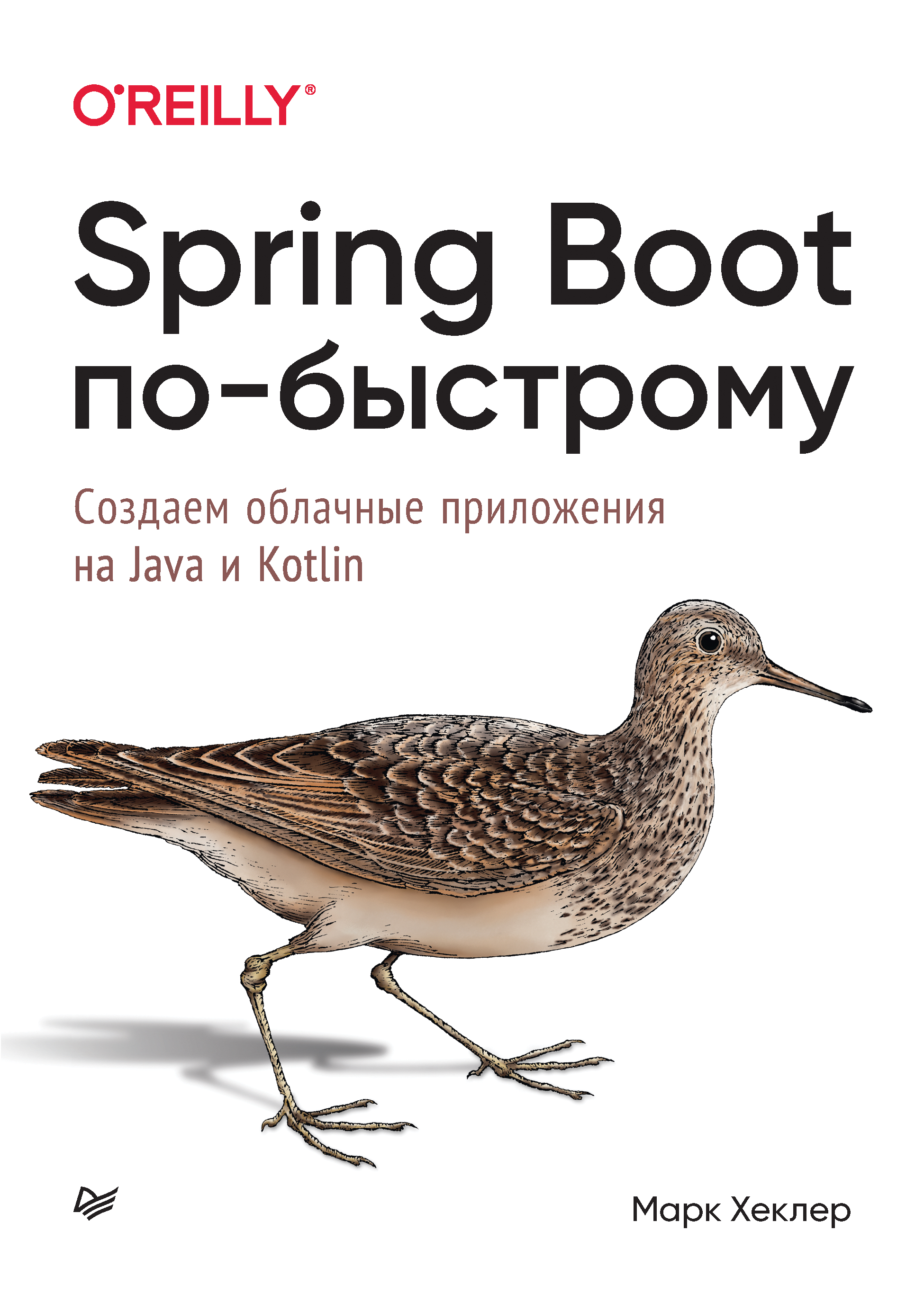 Обложка книги «Spring Boot по-быстрому. Создаём облачные приложения на Java и Kotlin»