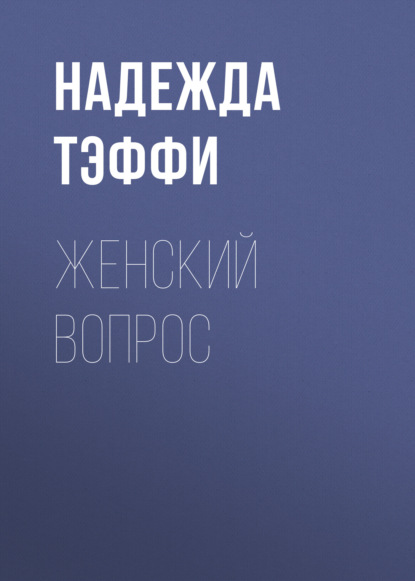 Обложка книги «Женский вопрос»
