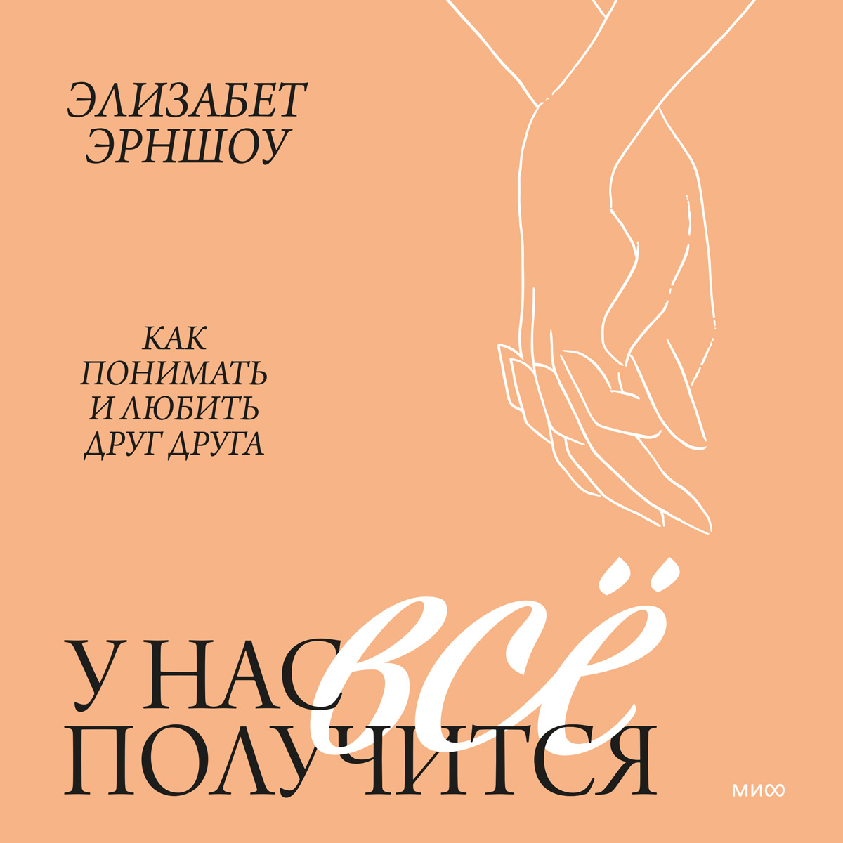 Обложка книги «У нас все получится. Как понимать и любить друг друга»