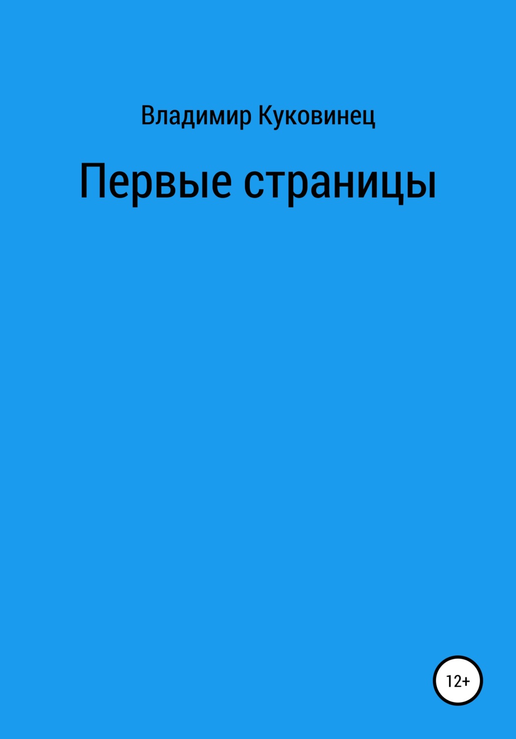 Обложка книги «Первые страницы»