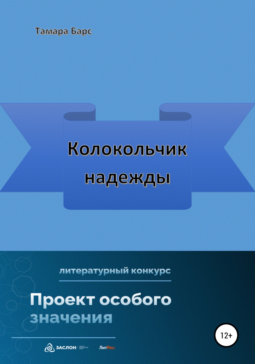 Обложка книги «Колокольчик надежды»