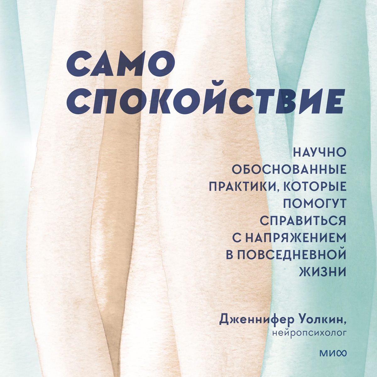 Обложка книги «Само спокойствие. Научно обоснованные практики, которые помогут справиться с напряжением в повседневной жизни»
