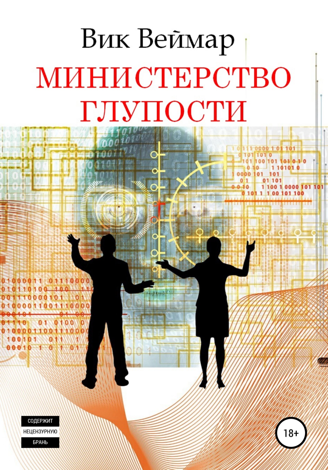 Обложка книги «Министерство Глупости»