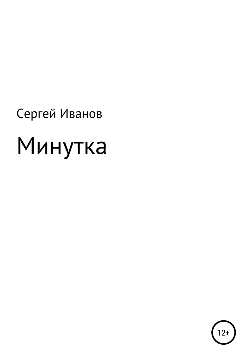 Обложка книги «Минутка»