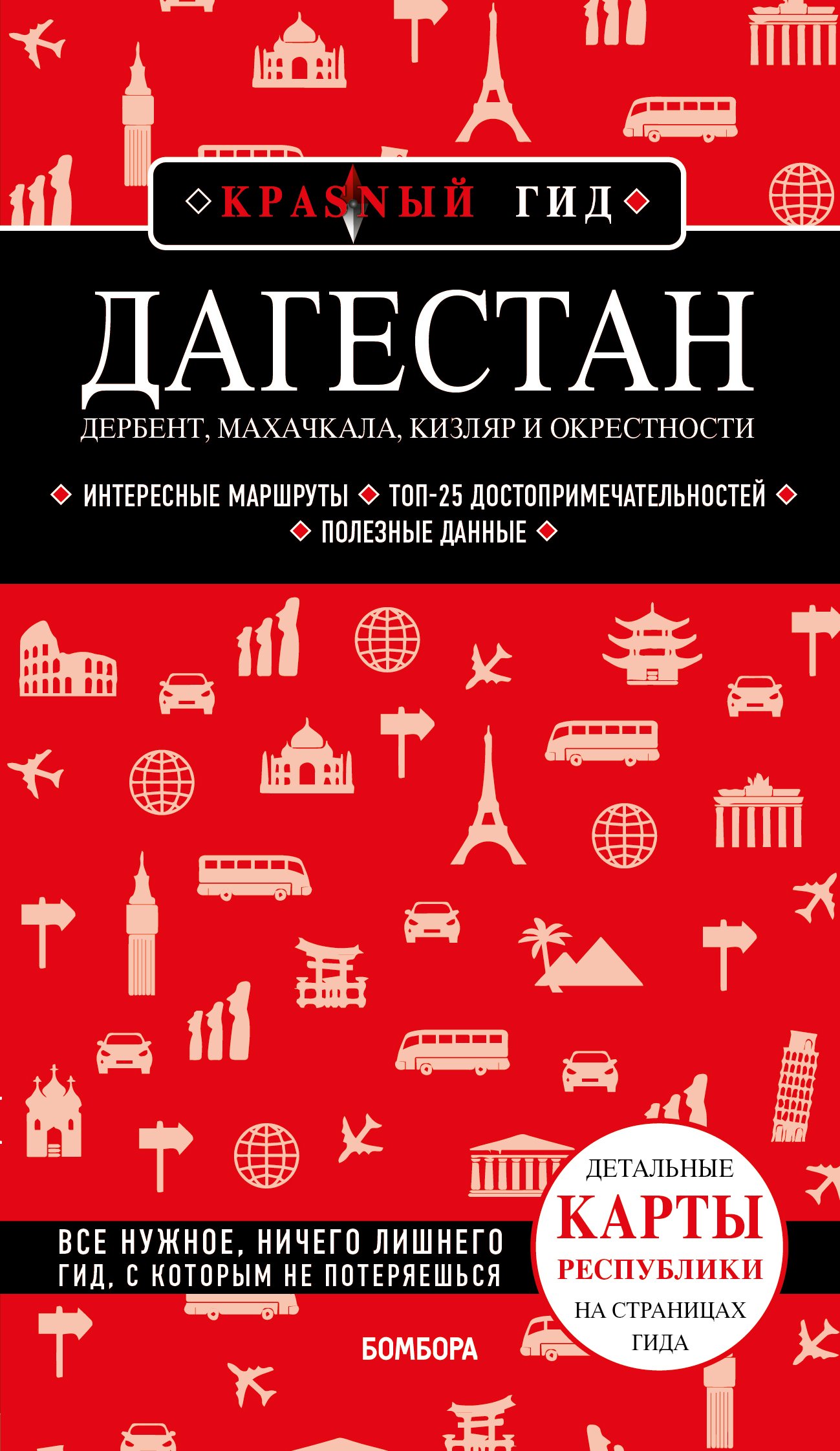 Обложка книги «Дагестан. Дербент, Махачкала, Кизляр и окрестности»