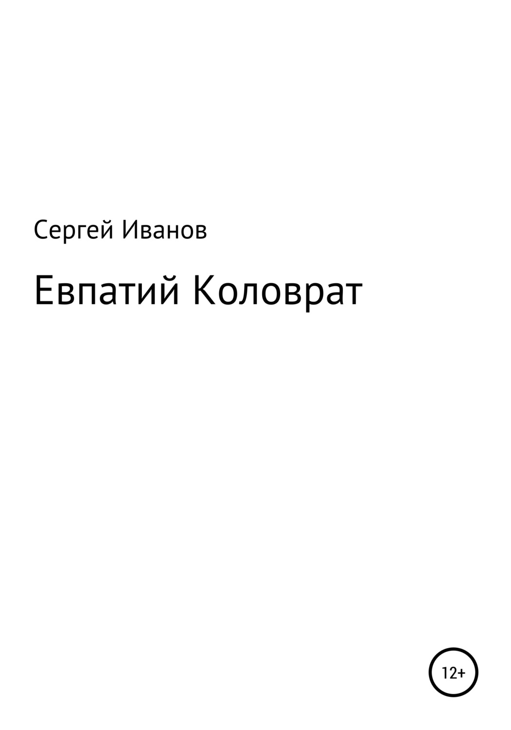 Обложка книги «Евпатий Коловрат»