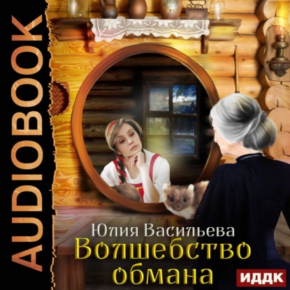 Обложка книги «Волшебство обмана»