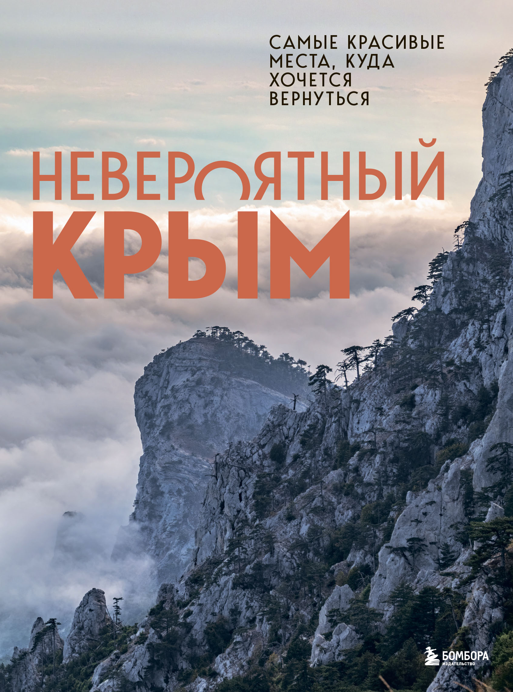 Обложка книги «Невероятный Крым. Самые красивые места, куда хочется вернуться»