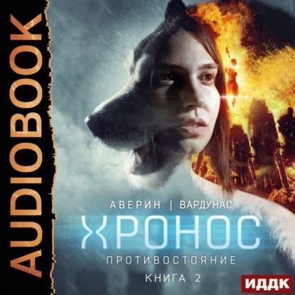 Обложка книги «Противостояние»