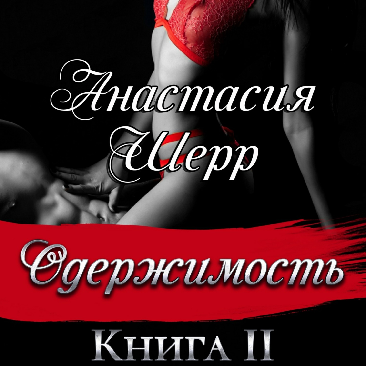 Обложка книги «Одержимость. Книга вторая»