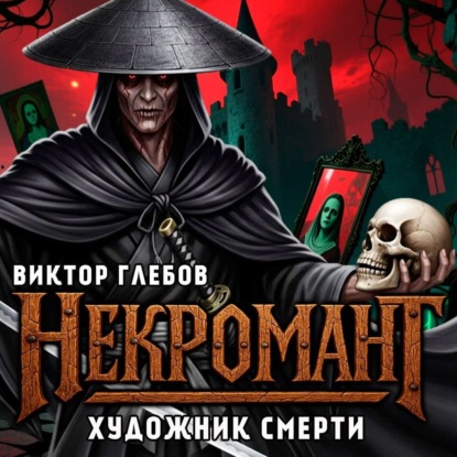 Обложка книги «Некромант: Художник смерти»